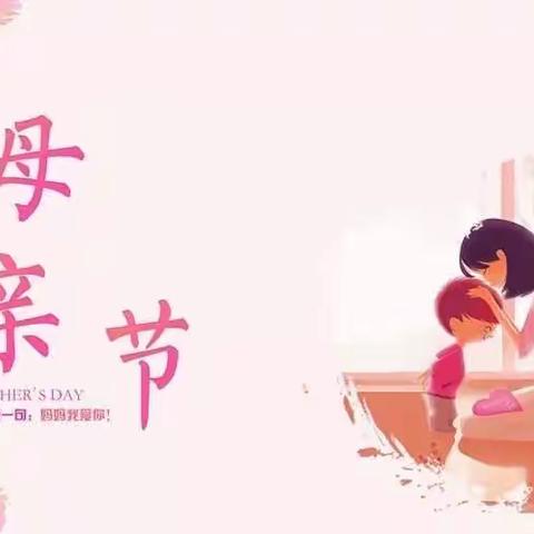 【大港四幼战“疫”——爱在“云”沟通】小三班 母亲节活动—“献给妈妈的爱”