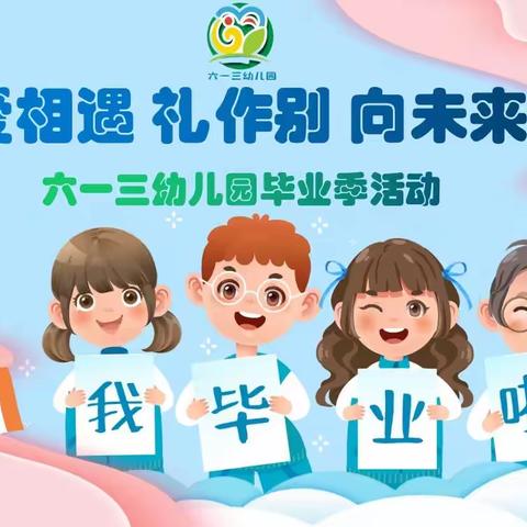 “爱相遇  礼作别  向未来” 六一三幼儿园毕业季活动