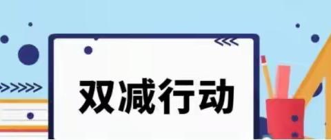 昌吉市第九小学关于落实“双减”及“课后托管服务” 致家长一封信