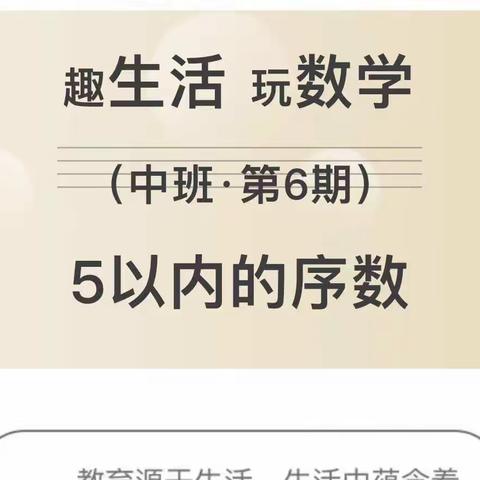 趣生活 玩数学（中班•第6期）5以内的序数