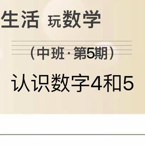 趣生活 玩数学（中班•第3期）认识数字“4”和“5”