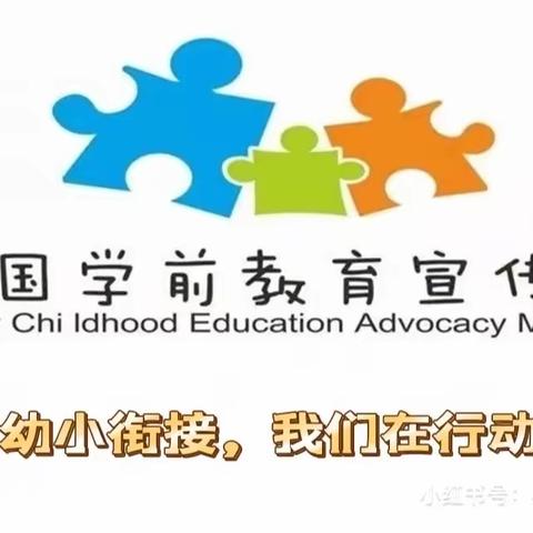 幼小衔接，我们在行动 ——常山第二中心幼儿园学前教育宣传月行动篇（二）