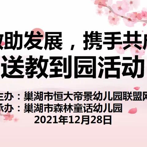 “送教助发展，携手共成长”——巢湖市恒大帝景幼儿园联盟辅导网片送教到园活动纪实