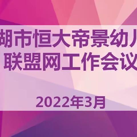 “相约云端，共赴未来”——巢湖市恒大帝景幼儿园联盟网片2022年度线上工作会议