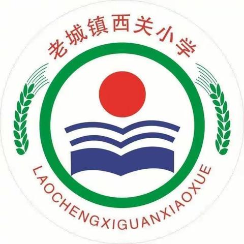 【两看两讲两比】老城镇西关学校升旗仪式