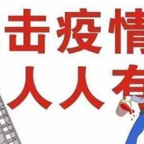 『抗疫在行动，防疫不放松』金联尚府幼儿园