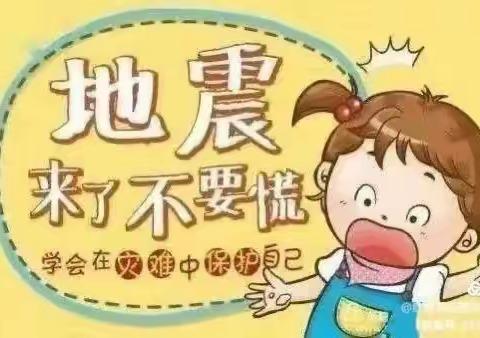 [防震演练 🌈安全“童”行]——金联尚府幼儿园🏡防震演练