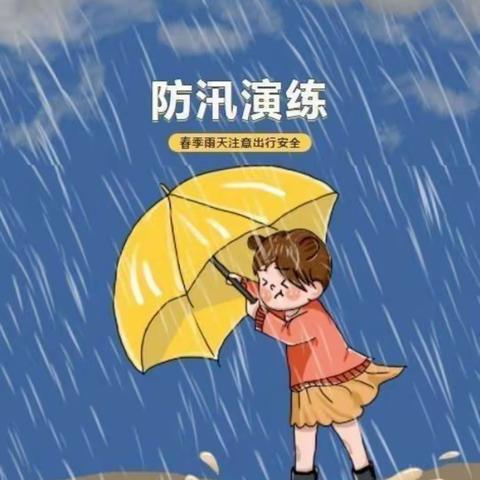 金联尚府幼儿园——防汛安全活动