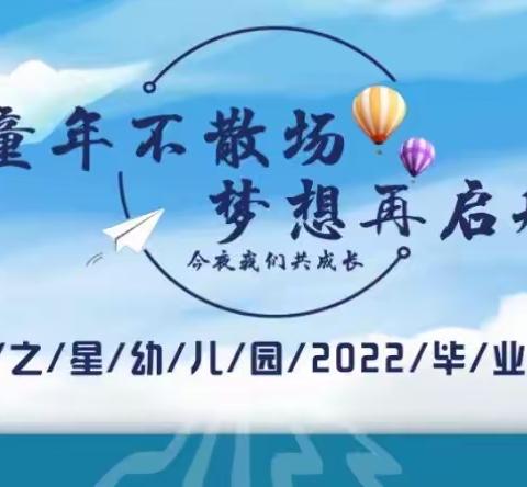 【童年不散场，梦想再启航】——启航之星幼儿园2022年毕业典礼活动