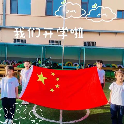 【向快乐出发】——启航之星幼儿园2022年秋季开学典礼活动