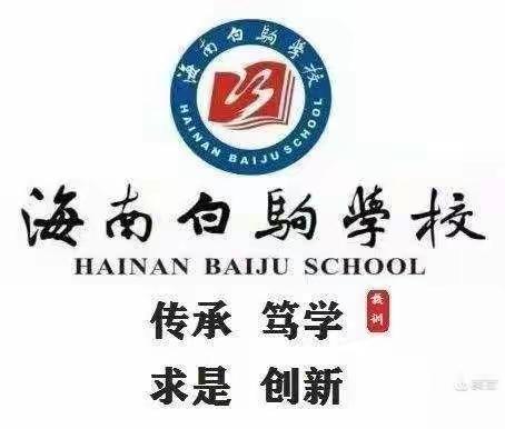 以研促教,快乐成长一一记海南白驹学校第十五周小学部语文组教研活动