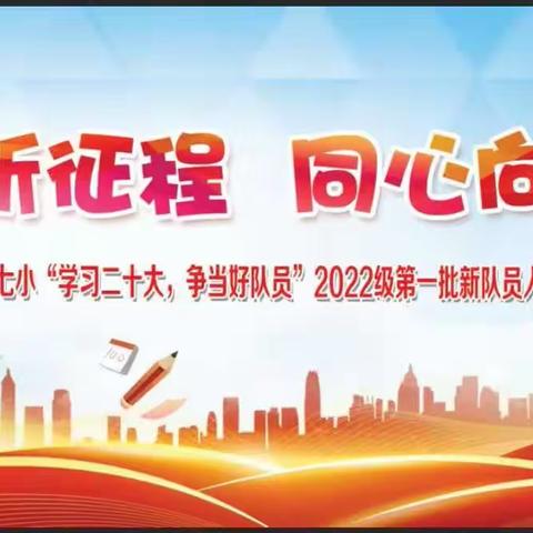 学习二十大，争做好队员——雁江七小一年级第一批少先队入队仪式