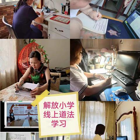 解放小学道法线上学习