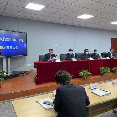 莲湖路支行召开2021年下半年警示教育大会