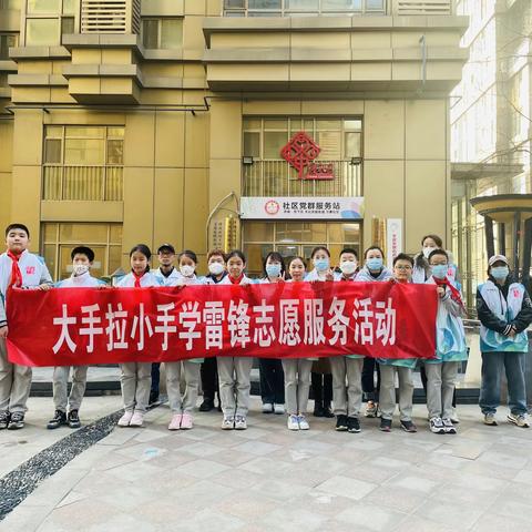 弘扬雷锋精神，共建文明社区 ——万豪社区联合山师附小开展大手拉小手学雷锋志愿服务活动