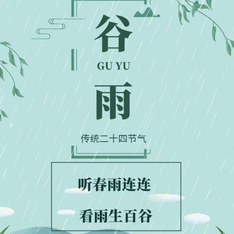 “抓住春天的小尾巴”——桃洼学校幼儿园大一班「谷雨」节气活动