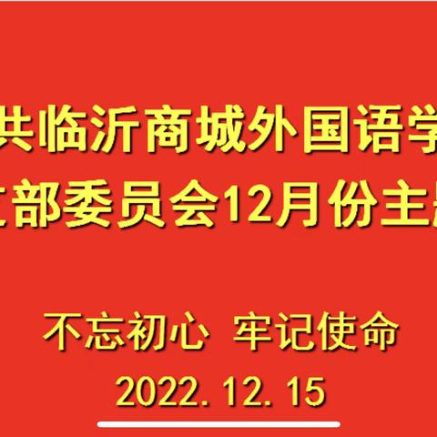 不忘初心、牢记使命——中共临沂商城外国语学校第一党支部组织开展十二月份线上主题党日活动