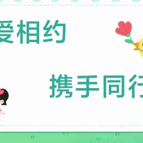 【以爱相约  携手同行】阳城县凤凰新村幼儿园2023年秋学期中班组家长会纪实