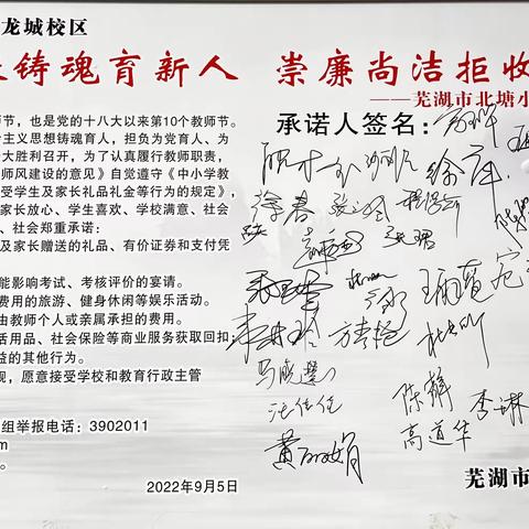 “崇廉尚洁，拒收礼品”，承诺重千金，芜湖市北塘小学东方龙城校区举行拒收节日礼品承诺签名仪式