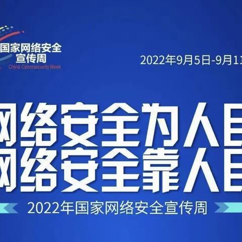 “网络安全为人民，网络安全靠人民——北塘小学东方龙城校区网络宣传周侧记