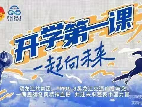 开学第一课，一起向未来--朝鲜族小学线上学习纪实