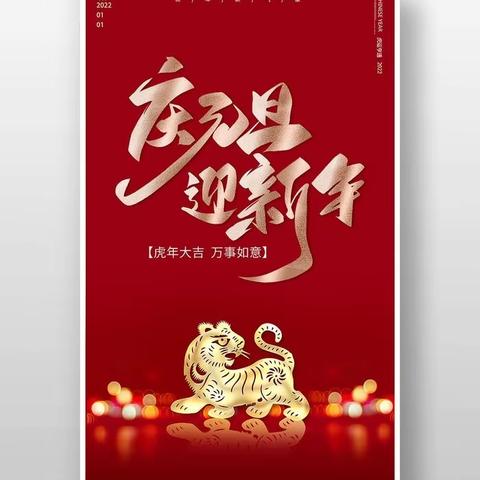 “欢欢喜喜庆元旦 快快乐乐迎新年”———大埝小学