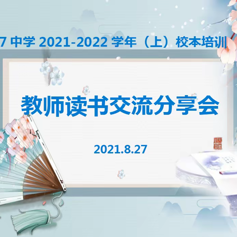 培养书香校园氛围，提高师生阅读素养——记乌鲁木齐市第97中学（金英外国语学校）教师读书交流分享会