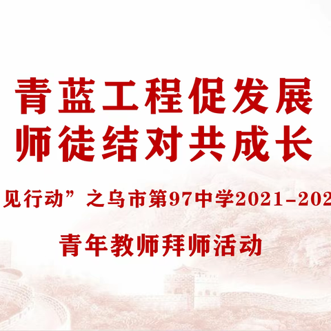 “青蓝工程”促发展   师徒结对共成长——记乌市第97中学青年教师拜师活动