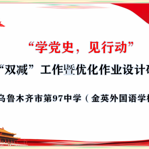 聚焦“双减”共研讨  减负提质守初心——记乌市第97中学“双减”工作交流研讨会