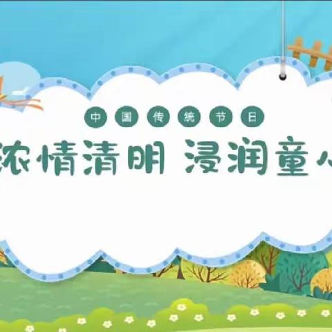 浓情清明  浸润童心——小班清明节主题活动