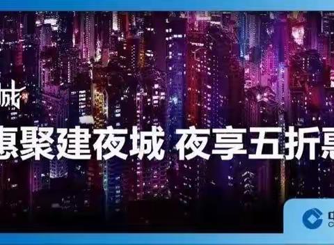 惠聚建夜城·夜享五折惠