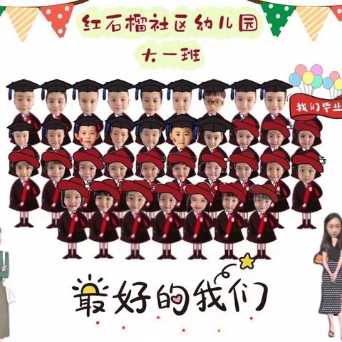 再见了我的幼儿园🎈---红石榴社区幼儿园大一班