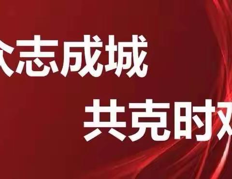 众志成城共克时艰——乌拉盖烟草专卖局（营销部）凝心聚力共同抗击新冠病毒