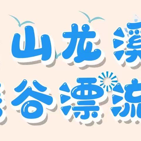 7月8.9.10浙江象山龙溪峡谷漂流休闲三日