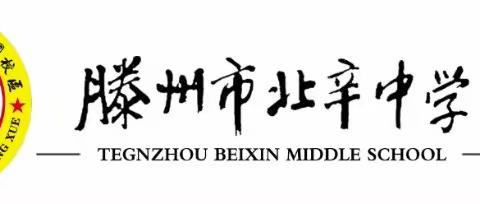 不负韶华，只争朝夕，师生聚力共成长！                           ——北辛中学善国校区七年级线上教学活动实纪