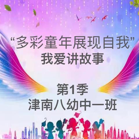 “多彩童年展现自我”——中一班     我爱讲故事第1季
