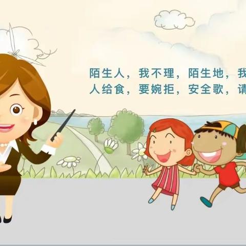 博雅幼儿园 小一班 我会保护自己 不和陌生人走