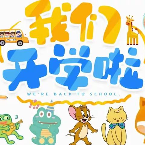 “幼”见开学季！—长桥宝贝2023年秋开学啦！