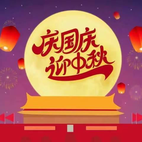 三界镇中心幼儿园长桥教学点国庆中秋放假通知