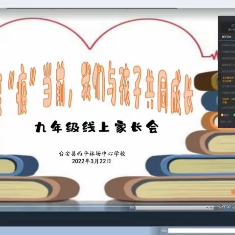 战“疫”当前，我们与孩子共同成长——西平林场中心学校九年级线上家长会