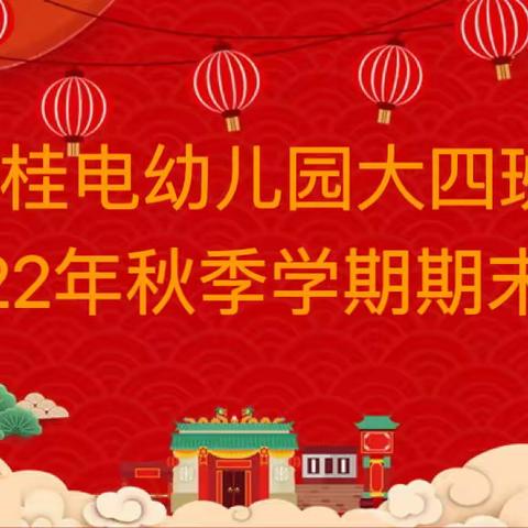 共同成长，收获满满——桂电幼儿园大四班2022年秋季期末汇报