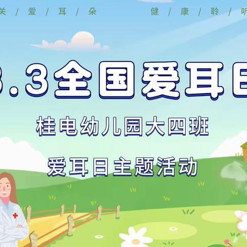 桂电幼儿园大四班爱耳日主题活动