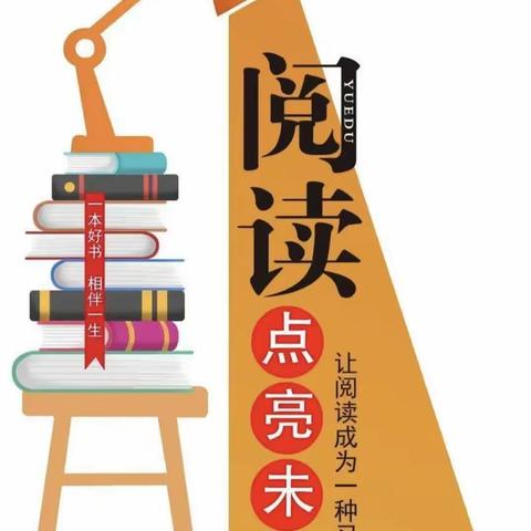 阅读点亮人生 书香浸润校园——大荔县实验教育集团石槽中心小学开展“悦读美好·经典分享”阶段成果展示活动