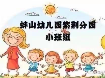 蚌山幼儿园紫荆分园“空中幼儿园”小班【第四期】12月22日