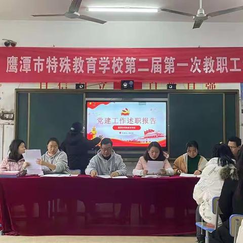 鹰潭市特殊教育学校第二届第一次教职工大会圆满召开