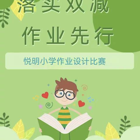 【悦纳自我  明礼天下】落实“双减” 作业先行——悦明小学作业设计大赛活动纪实