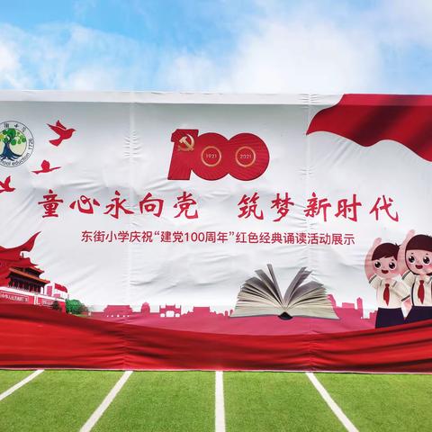 “童心永向党 筑梦新时代”——东街小学庆祝“建党100周年”红色经典诵读活动展示