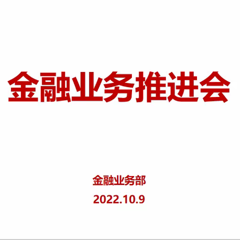 奋发图强  全力以赴——包头市分公司召开金融业务推进会