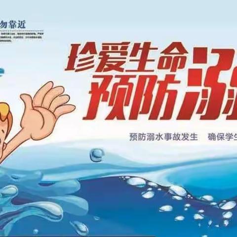 陈官屯明德小学“珍爱生命，预防溺水”宣传周活动