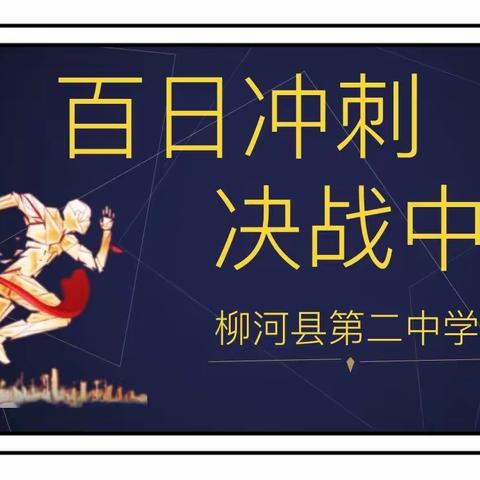 柳河二中2023年中考冲刺百日誓师大会